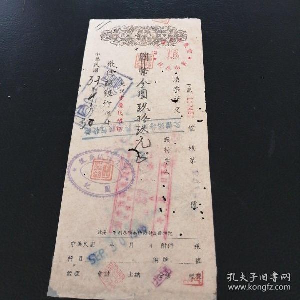 民国重庆金融及商业老档案【聚兴诚银行支票】 国币（改金圆）99 元，重庆信诚商号，民权路谦泰豫兴业银行，王冲安，叶明高，啟光，何睦熙等签名或钤印