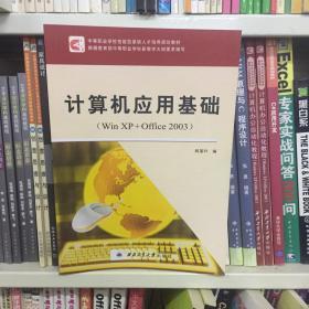 计算机应用基础(WIN XP+OFFICE 2003)（中等职业学校技能型紧缺人才培养规划教材）