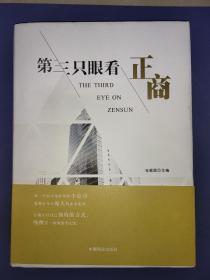 第三只眼看正商.