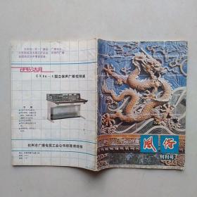 创刊号：《风俗》（季刊）1985年6月 —— 茅盾笔下的乌镇习俗，端阳节，龙舟，寒衣节，双蝶节，浴牛节，十二月风俗歌谣集锦；净重70克