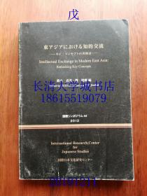 【孔网孤本】近代东亚的知识交流：重点概念的再检讨 Intellectual Exchange in Modern East Asia:Rethinking Key Concepts，铃木真美，刘建辉 编，International Research Center for Japanese Studies 国际日本文化研究中心，2013【中文 日文】