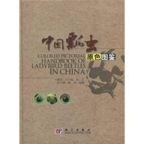 中国瓢虫原色图鉴：Colored Pictorial Handbook of Ladybird Beetles