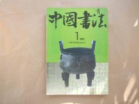 《中国书法》1992年 第1—4期  合售