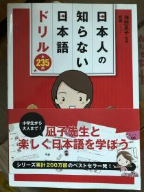 日本人の知らない日本語　ドリル全235問