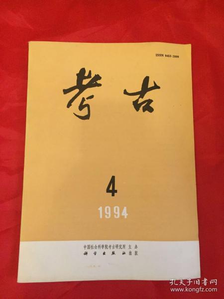 考古1994年4期