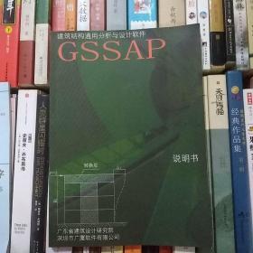 建筑结构通用分析与设计软件    GSSAP说明书