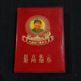 红宝书——最高指示（1969年 扬中，缺一页前扉页，带2面林题词，封面主席彩色头像，尺寸 ：10.2CM*7.5CM）书品请仔细见图。