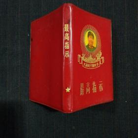 红宝书——最高指示（1969年 扬中，缺一页前扉页，带2面林题词，封面主席彩色头像，尺寸 ：10.2CM*7.5CM）书品请仔细见图。