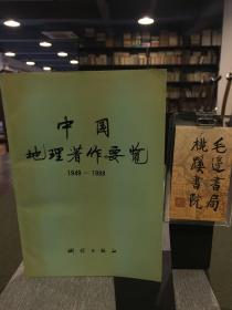中国地理著作要览（1949——1988）