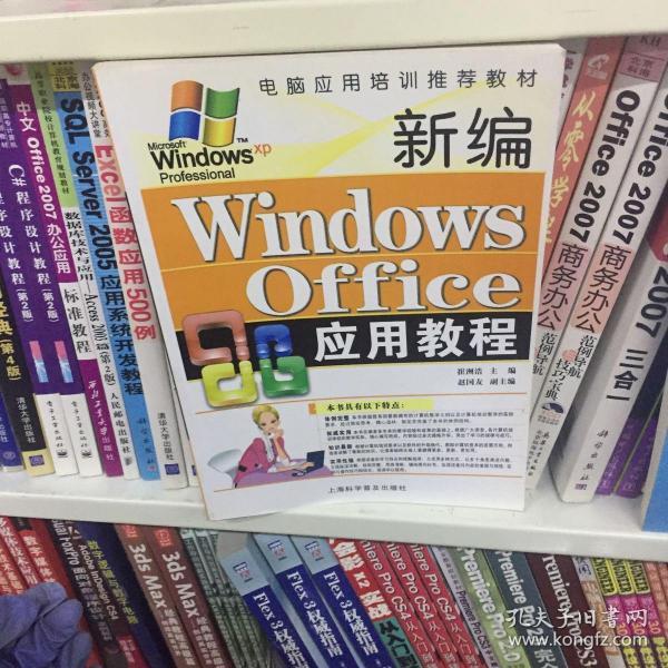 电脑应用培训推荐教材：新编Windows Office应用教程