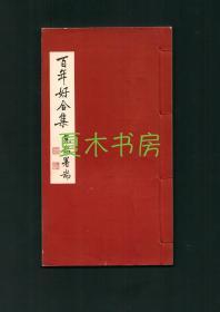 岭南大诗家张纫诗与蔡念因先生结婚记念册《百年好合集》罕见