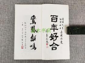 岭南大诗家张纫诗与蔡念因先生结婚记念册《百年好合集》罕见