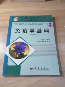 免疫学基础(供高职<5年制>护理助产检验药剂卫生保健康复口腔工艺影像技术等相关医学专