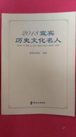 2018宜宾历史文化名人