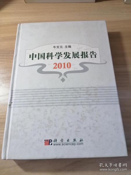 中国科学发展报告2010