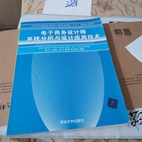 电子商务设计师系统分析与设计应用技术