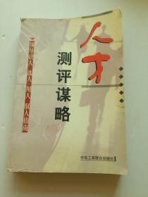 人才測評謀略