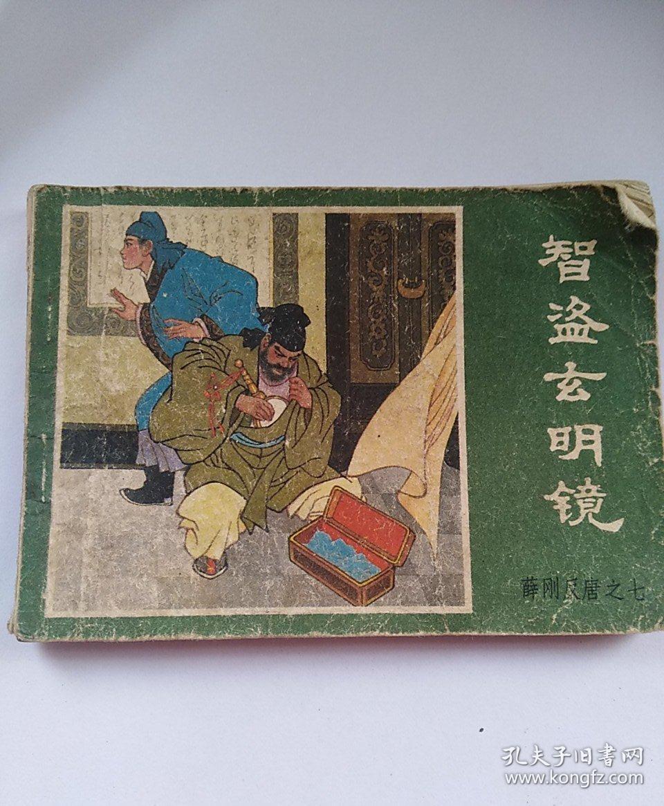 智盗悬明镜薛刚反唐之七