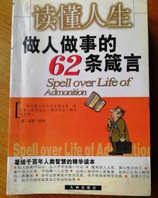 读懂人生  做人何等事的62条箴言