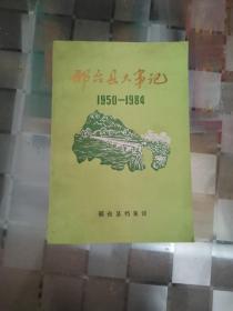 邢台县大事记 1950-1984