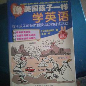 像美国孩子一样学英语：用小孩子的自然拼读法和韵律来记忆！