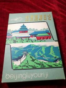 北京旅游日记本-没有使用过