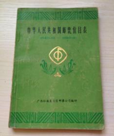 中华人民共和国邮票价目表（1949.10～1983.9）孔网孤品