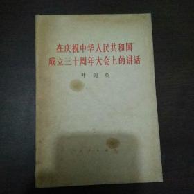在庆祝中国共产党成立三十周年大会上的讲话