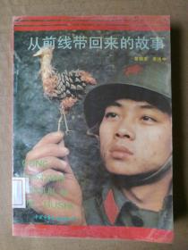 从前线带回来的故事 【对越自卫还击战战斗故事集】（插图本，1988年北京一版一印）