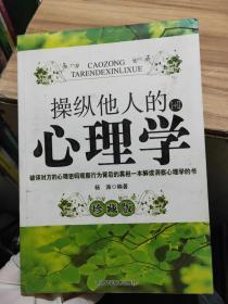 操縱他人的心理學(xué)