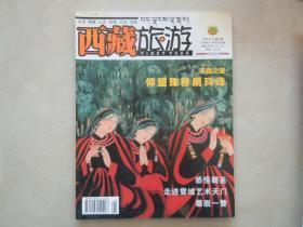 《西藏旅游》2006年11月