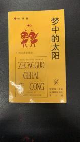 梦中的太阳（作者签赠本）