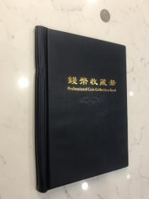 空白钱币收藏册23-120格装