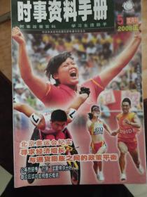 时事资料手册   2008年第5期