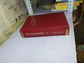 中国共产党山东省组织史资料 第二卷 （1987.11——1997.9） 【硬精装 16开 厚册】