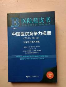 医院蓝皮书:中国医院竞争力报告（2018～2019）