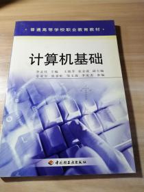 計(jì)算機(jī)基礎(chǔ)