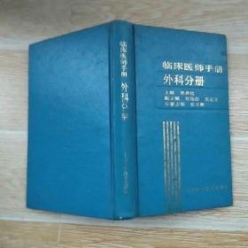 临床医师手册.外科分册【实物拍图】