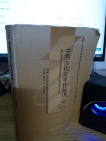 全国高等教育自学考试指定教材：中国古代文学作品选2