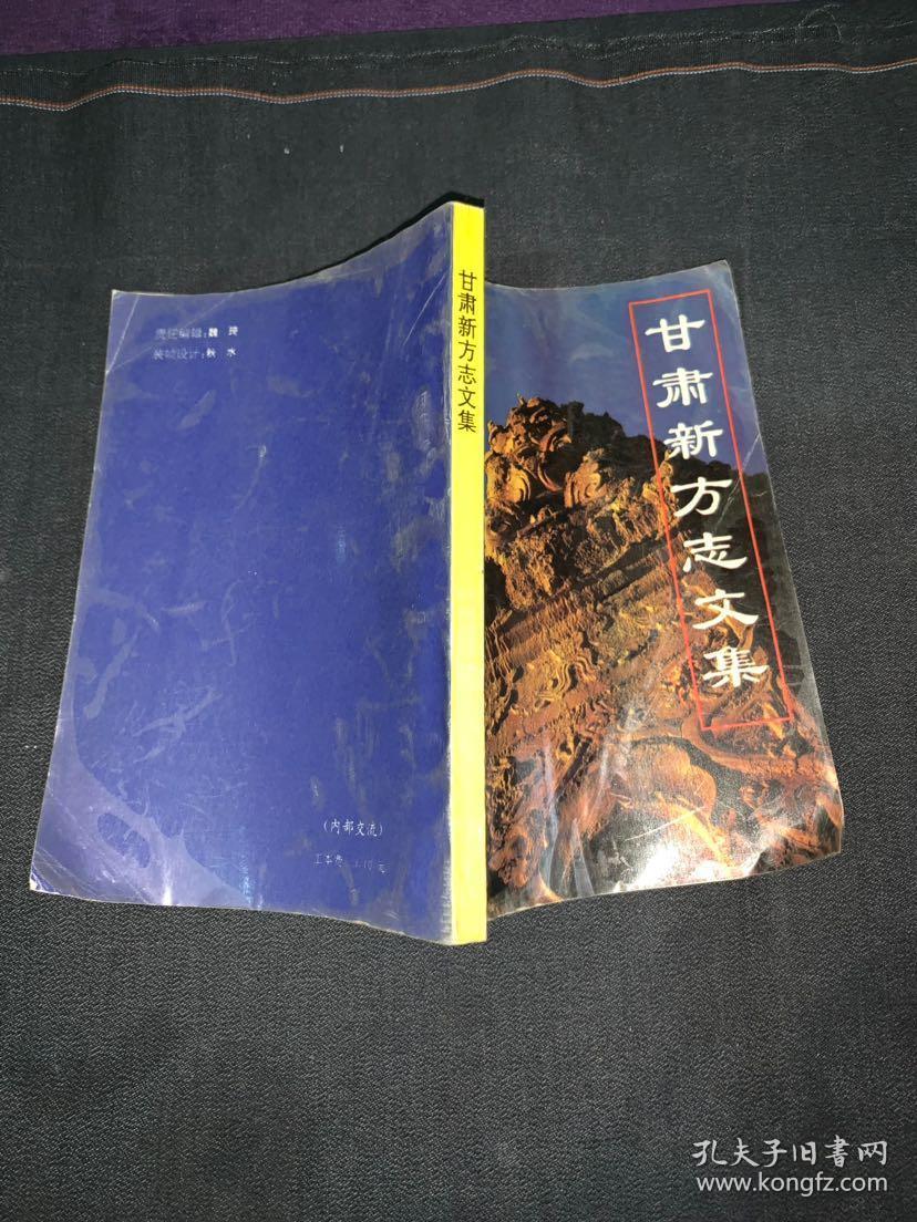 甘肃新方志文集