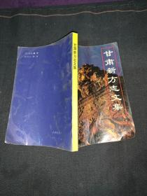 甘肃新方志文集