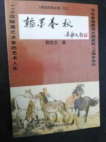 42-3  翰墨春秋；作者签赠本