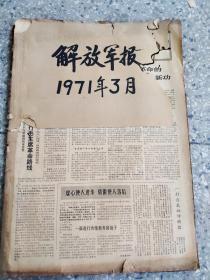 解放军报1971年3月合订本【初期】
