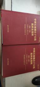 中国石油独山子石化组织史资料 附卷（上下册）（1950.9-2013.12）