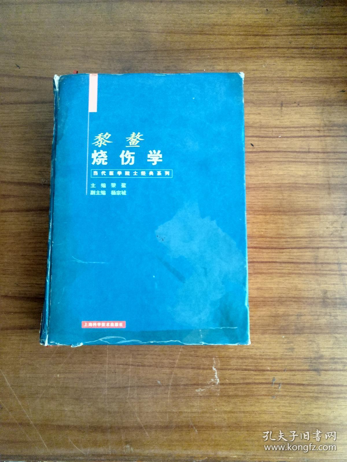 品相好的，《黎鳌烧伤学》馆藏。