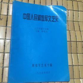 中国人民解放军文艺史