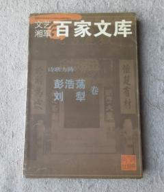 文艺湘军百家文库 诗歌方阵：彭浩荡 刘犁（签名本 附信一张）