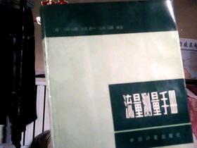 流量测量手册