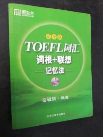 42-3  TOEFL 词汇 词根+联想 记忆法