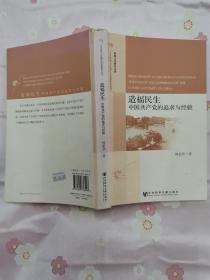 造福民生——中国共产党的追求与经验